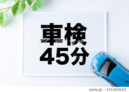 車検45分のメッセージボード 141363610