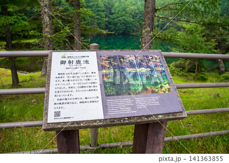 夏の「御射鹿池」展望スペースの案内板《長野県 茅野市》 141363855
