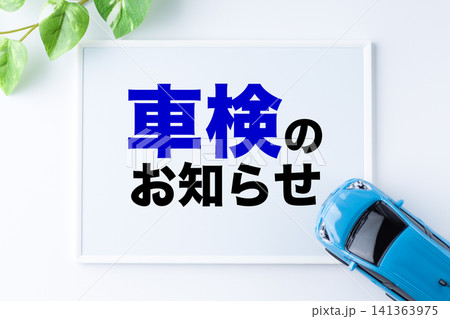 車検のお知らせメッセージボード 141363975