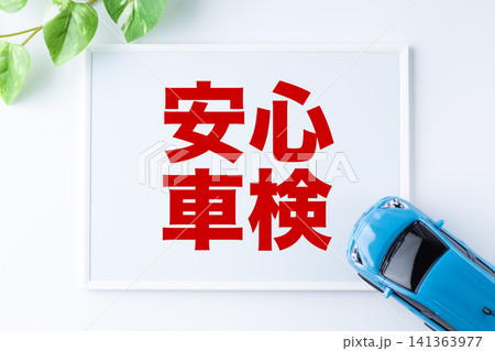 安心車検のメッセージボード 安心車検のメッセージボード 141363977
