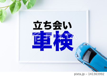 立ち会い車検のメッセージボード 立ち会い車検のメッセージボード 141363992