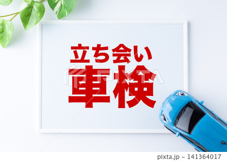 立ち会い車検のメッセージボード 立ち会い車検のメッセージボード 141364017