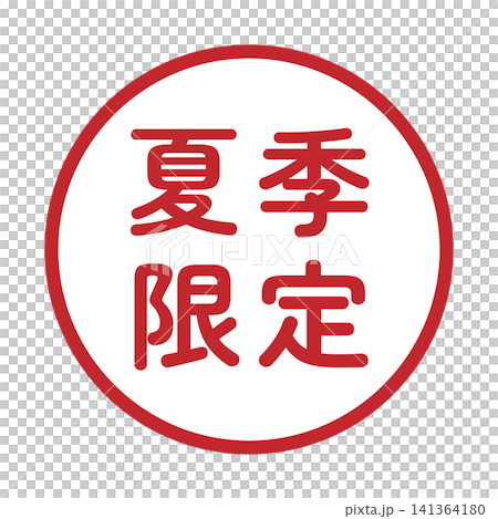 「Summer Limited」標誌,圓形,白色背景,透明背景。 「Summer Limited」標誌,圓形,白色背景,透明背景。 141364180