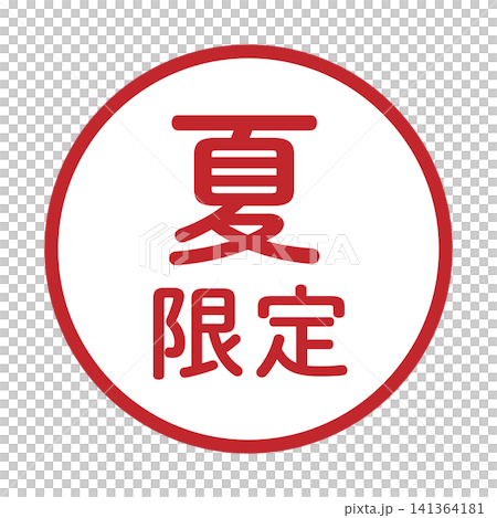 "Summer Limited" illustration mark, round, white background, transparent background. "Summer Limited" illustration mark, round, white background, transparent background. 141364181