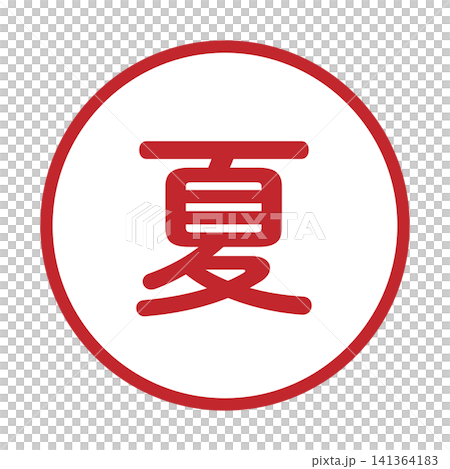 「夏季」插圖標誌,圓形,白色背景,透明背景。 「夏季」插圖標誌,圓形,白色背景,透明背景。 141364183
