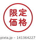 「限定価格」のイラストマーク　丸　白地　背景透過　 141364227