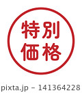 「特別価格」のイラストマーク　丸　白地　背景透過　 141364228