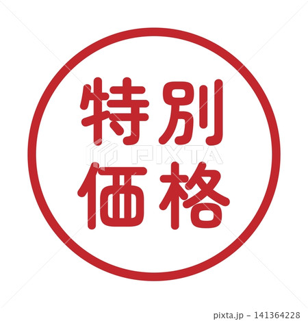 「特別価格」のイラストマーク 丸 白地 背景透過 「特別価格」のイラストマーク 丸 白地 背景透過 141364228