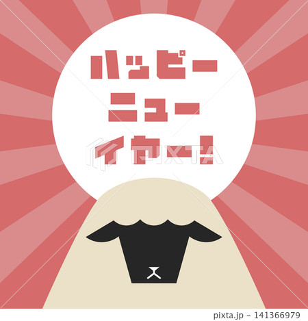 フラットイラスト：ハッピーニューイヤー！羊と日の出(カタカナ) 141366979