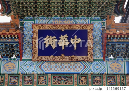 横浜中華街の中華門 (神奈川・横浜) 横浜中華街の中華門 (神奈川・横浜) 141369187