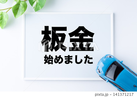 板金始めましたのメッセージボード 141371217