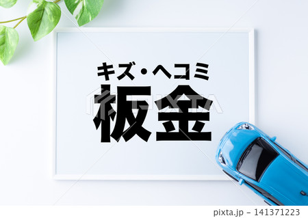 キズ・ヘコミ板金のメッセージボード 141371223