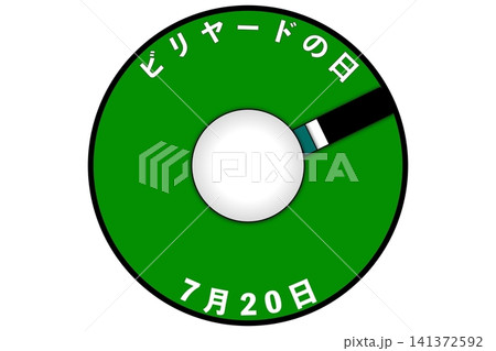 ビリヤードの日 7月20日 記念日 ビリヤードの日 7月20日 記念日 141372592