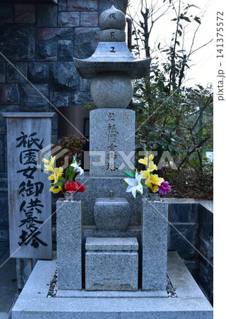 祇園女御供養塔 祇園女御供養塔 141375572