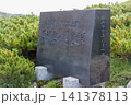 薬師岳の圏谷群碑 141378113