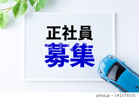 正社員募集のメッセージボード 141379335