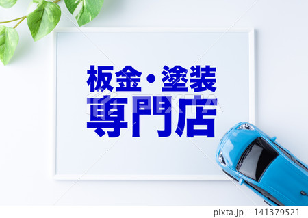 板金・塗装専門店のメッセージボード 141379521