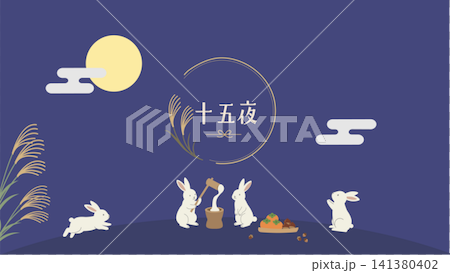 賞月橫幅:十五夜(五穀屋) - 日式兔子與賞月餃子、搗年糕、滿月、兔子插圖 賞月橫幅:十五夜(五穀屋) - 日式兔子與賞月餃子、搗年糕、滿月、兔子插圖 141380402