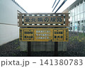 稚内駅 141380783