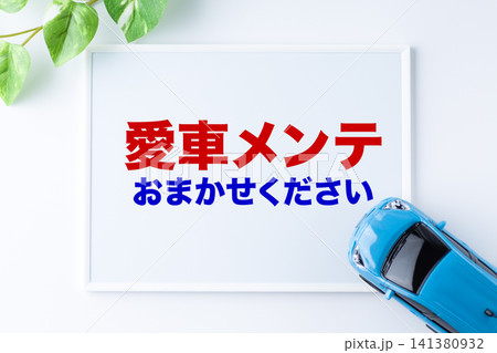 愛車メンテおまかせくださいのメッセージボード 愛車メンテおまかせくださいのメッセージボード 141380932