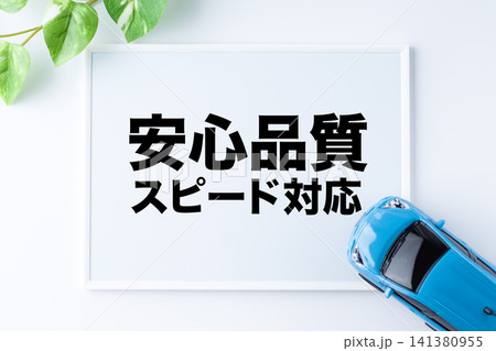 安心品質スピード対応のメッセージボード 141380955