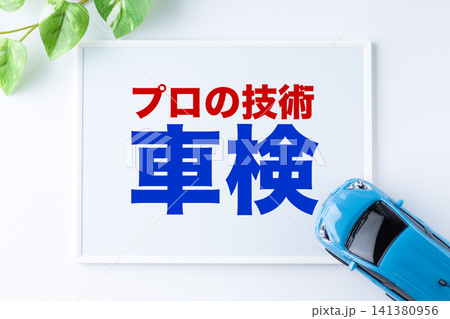 プロの技術　車検のメッセージボード 141380956