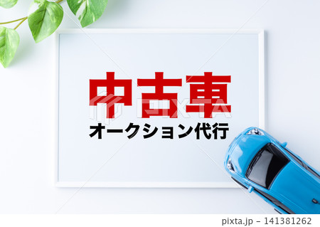 中古車オークション代行のメッセージボード 141381262