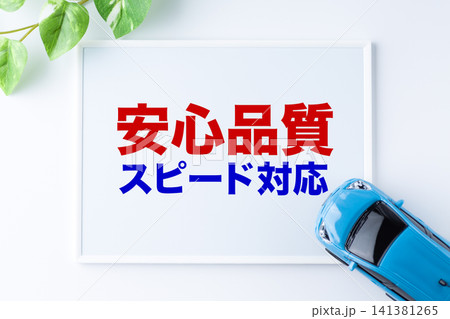 安心品質スピード対応のメッセージボード 安心品質スピード対応のメッセージボード 141381265