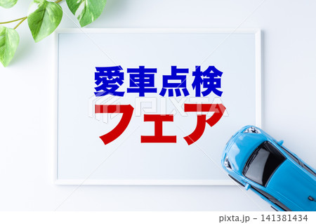 愛車点検フェアのメッセージボード 愛車点検フェアのメッセージボード 141381434
