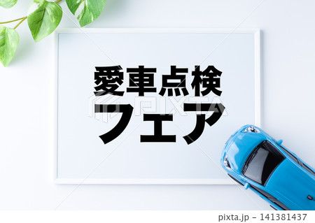 愛車点検フェアのメッセージボード 愛車点検フェアのメッセージボード 141381437
