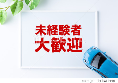 未経験者大歓迎のメッセージボード 141381446
