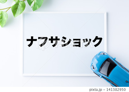 ナフサショックのメッセージボード ナフサショックのメッセージボード 141382950