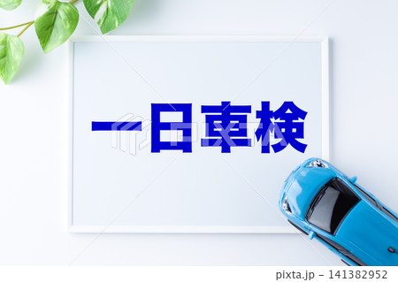 一日車検のメッセージボード 141382952
