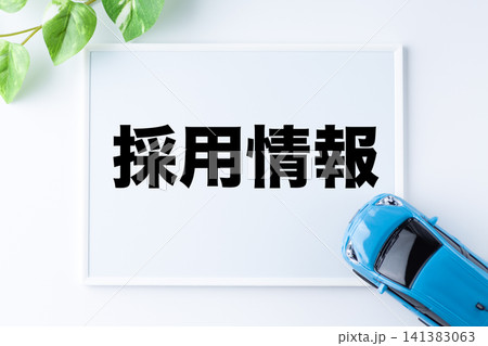 採用情報のメッセージボード 採用情報のメッセージボード 141383063