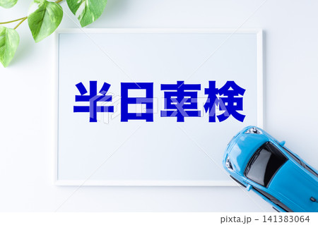 半日車検のメッセージボード 半日車検のメッセージボード 141383064