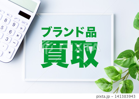 ブランド品買取のメッセージボード 141383943