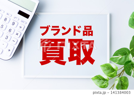 ブランド品買取のメッセージボード ブランド品買取のメッセージボード 141384003