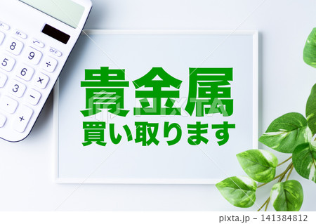 貴金属買い取りますのメッセージボード 141384812