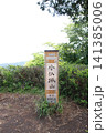 高尾山　小仏城山　一丁平 141385006
