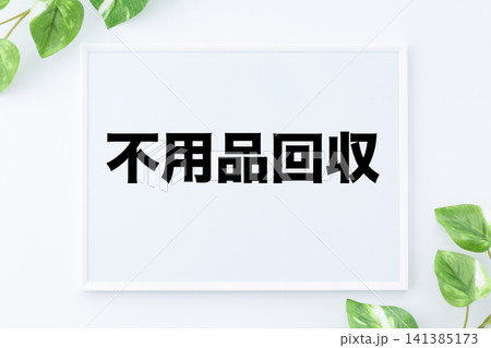 不用品回収のメッセージボード 不用品回収のメッセージボード 141385173