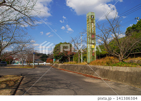 福岡県直方市にある福智山ろく花公園エントランス 福岡県直方市にある福智山ろく花公園エントランス 141386384