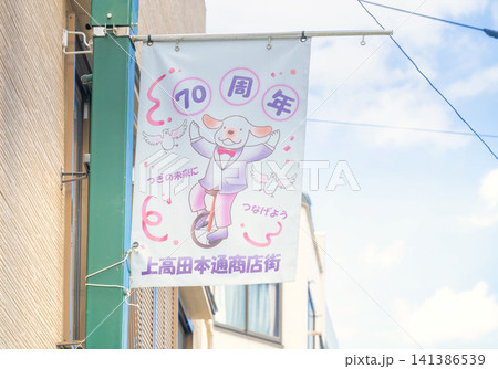 西武新宿線・新井薬師駅前　上高田本通商店街 141386539
