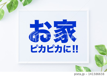 お家ピカピカに!!のメッセージボード お家ピカピカに!!のメッセージボード 141386638