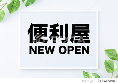 便利屋NEW OPENのメッセージボード 便利屋NEW OPENのメッセージボード 141387890