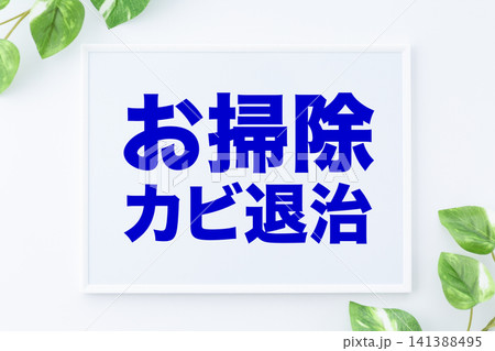 お掃除カビ退治のメッセージボード お掃除カビ退治のメッセージボード 141388495
