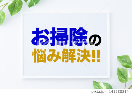 お掃除の悩み解決!!のメッセージボード お掃除の悩み解決!!のメッセージボード 141388814