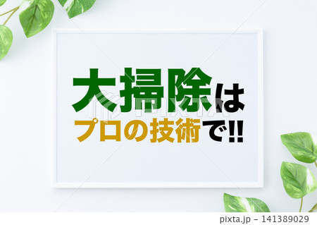大掃除はプロの技術で!!のメッセージボード 大掃除はプロの技術で!!のメッセージボード 141389029