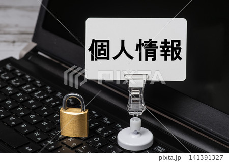 個人情報保護の重要性を示すパソコンと南京錠 個人情報保護の重要性を示すパソコンと南京錠 141391327