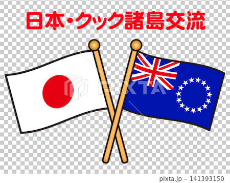 庫克群島和日本國旗插圖素材 141393150