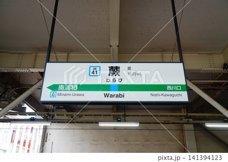 蕨駅　駅名標 141394123